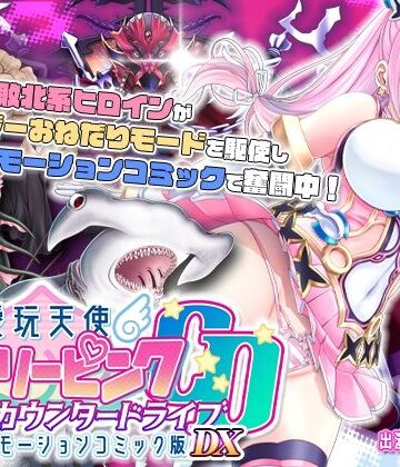 【survive】【単品まとめ買いよりも最大3，600円お得】愛玩天使 チアリーピンク カウンタードライブ モーションコミック版DX❤動画・アニメーション