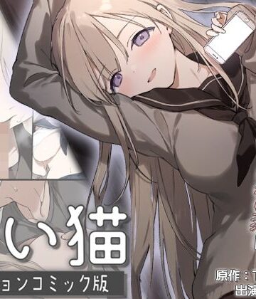 【survive】迷い猫 モーションコミック版❤動画・アニメーション