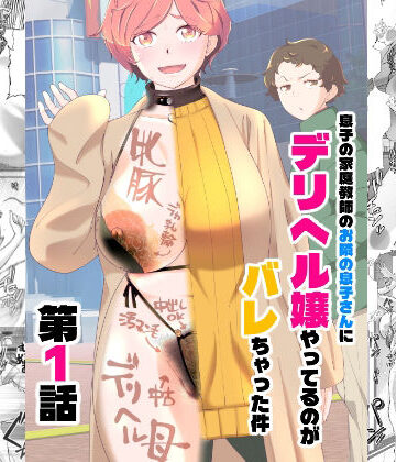 【あしたからがんばる】息子の家庭教師のお隣の息子さんにデリヘル嬢やってるのがバレた件 1話❤羞恥