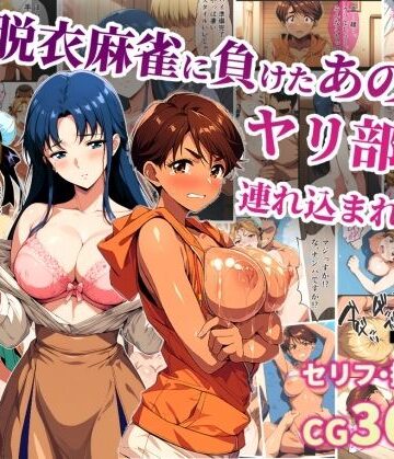 【タイムセールズ】脱衣麻雀に負けたあの娘がヤリ部屋に連れ込まれた話❤辱め