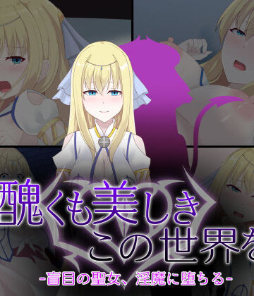 【天パ屋さん】醜くも美しきこの世界を -盲目の聖女、淫魔に堕ちる-❤イラスト・CG集