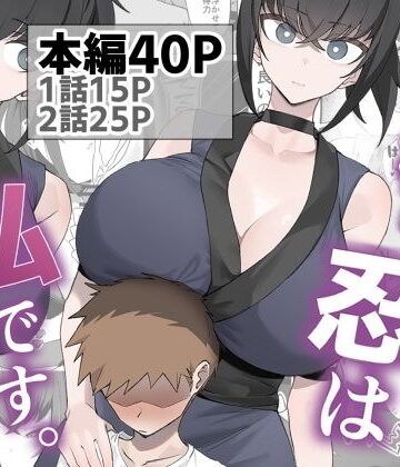 【うちわうち】主様の忍は私です。❤巨乳