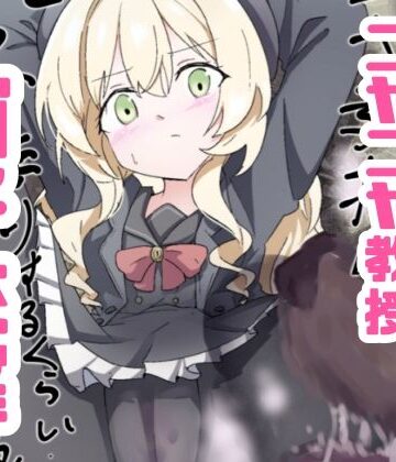 【どっぴゅる☆げんがー】ニヤニヤ教授ガチ交尾❤男性向け