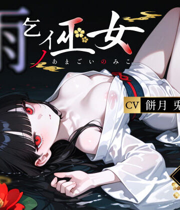 【3年H組ハメ撮り先生！】雨乞イノ巫女❤辱め