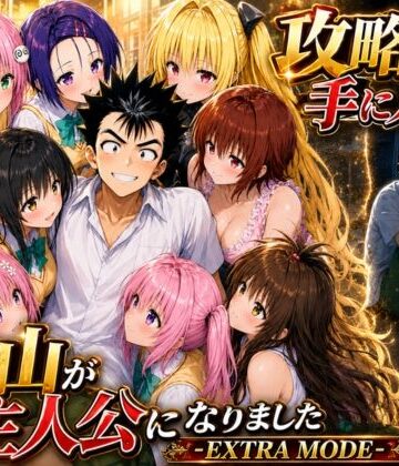 【みたらしパンナコッタ】攻略本を手に入れた猿山が主人公になりました-EXTRA MODE-❤学園もの