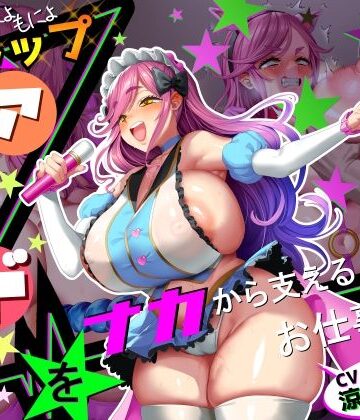 【さっくりハイ】【■■■声】現役もにょもにょトップアイドルをナカから支えるお仕事です【イギに゛ゃぎ声】❤巨乳