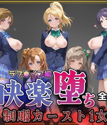 【即射アルバム】【ラブ●イブ】快楽堕ちカースト1ヒロインズ❤制服
