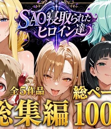 【ストロベリーの木】【総集編】SAO寝取られたヒロイン達❤ファンタジー