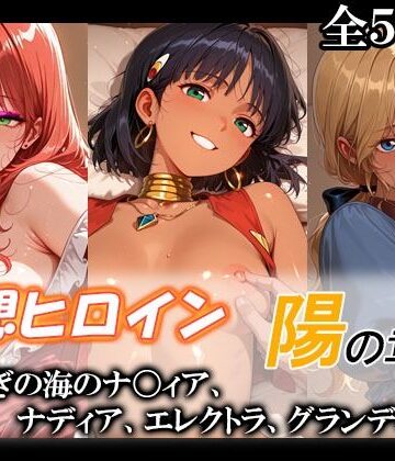【てのひらしすたー量産所】妄想ヒロイン〜陽の章〜、ふしぎの海のナ〇ィア、ナディア、エレクトラ、グランディス❤巨乳