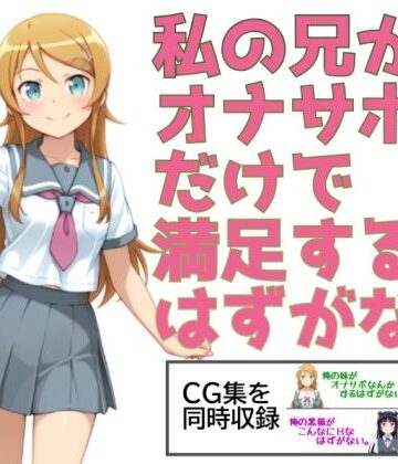 【あまあま書房】私の兄がオナサポだけで満足するはずがない。❤制服