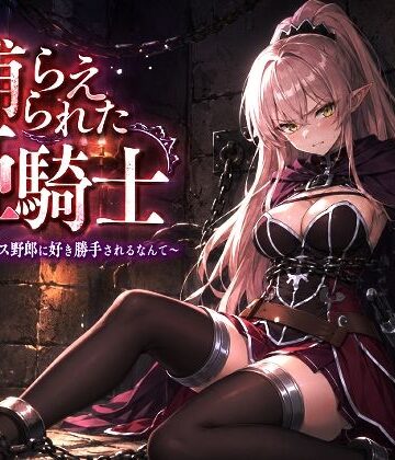 【派遣社員】捕らえられた姫騎士〜く！こんなゲス野郎に好き勝手されるなんて〜❤辱め