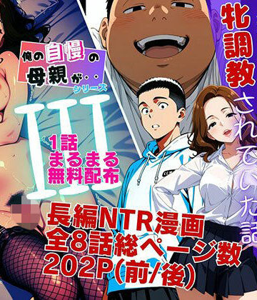 【ピンク堂書店】【1話無料】僕の自慢の母さんが親戚のくそ○キに牝調教されていた話（前編）❤羞恥