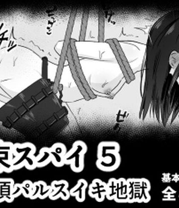 【mmmttt】拘束スパイ5 バイブ放置絶頂パルス❤イラスト・CG集