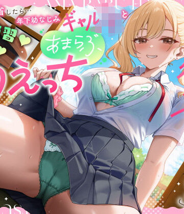 【うこんちゃん☆かんぱにぃ】実家に帰省したら…「お兄ちゃんの彼女になりたいっ」年下幼なじみギャルJKとキス練習（はーと）素股（はーと）あまらぶ初えっち❤男性向け