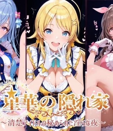 【紫陽花】星華の隠れ家 〜清楚アイドルの秘められた淫らな夜〜月●恋鐘・八●めぐる・鈴●羽那 編❤イラスト・CG集