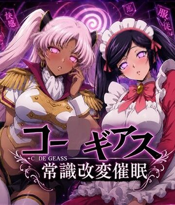 【派遣社員】【常識改変催●】コー〇ギアス〜イレヴンっておチンポをイジメられるのが屈辱なんでしょ？〜❤処女
