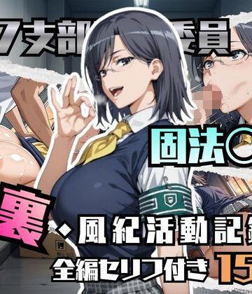 【ブキミナタニマ】固法〇偉の裏・風紀活動記録❤イラスト・CG集