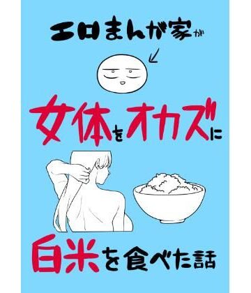 【はねっかえり】エロまんが家が女体をオカズに白米を食べた話❤ギャグ・コメディ