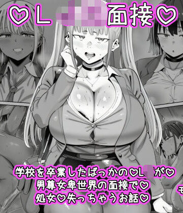 【ねっとりネトリーニョ】LJK面接 ―――学校を卒業したばっかのLJKが男尊女卑世界の面接で処女を失っちゃうお話❤処女
