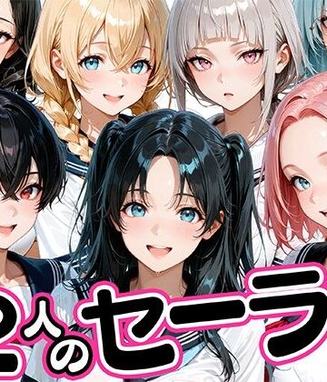 【肉まんじゅう】12人のセーラー服生徒とセックスし放題な教師❤制服