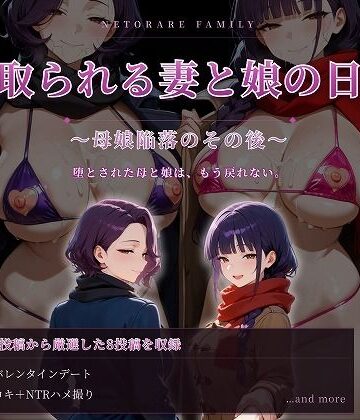 【むち妻】寝取られる妻と娘の日常〜母娘陥落のその後〜❤人妻・主婦