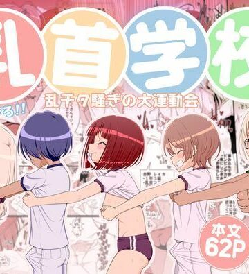【39亭】乳首学校❤学園もの