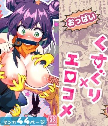 【宇宙コアラ】くのいち修行に来たら師匠がくすぐりフェチでした❤ギャグ・コメディ