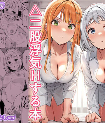 【しいたけ工房】ギャルとハーフのアイドルと△（トライアングル）二股浮気Hする本❤ギャル