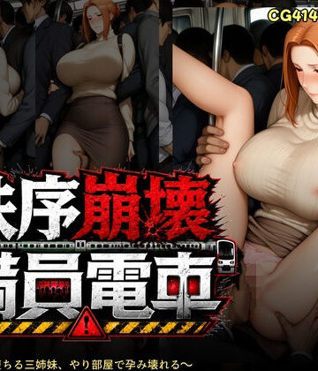 【催●研究所】秩序崩壊満員電車 〜痴●電車で堕ちる橘さん家、やり部屋で孕み壊れる❤辱め