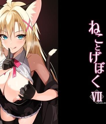【Digital Flyer】ねことげぼくVII❤ネコミミ・獣系