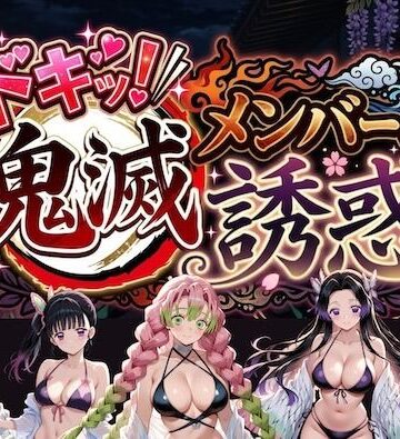【やまあらし】ドキッ！鬼滅メンバーの誘惑❤巨乳