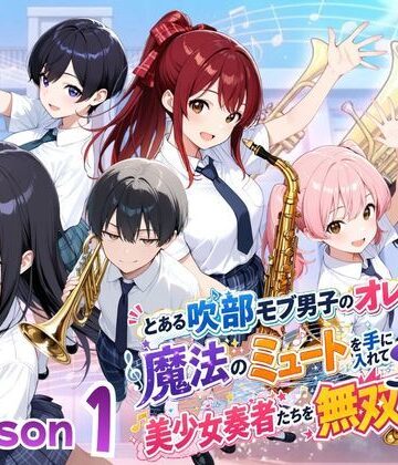 【ポルチオ商事】とある吹部モブ男子のオレが魔法のミュートを手に入れて美少女奏者たちをSEX無双する話【Lesson1】❤ファンタジー