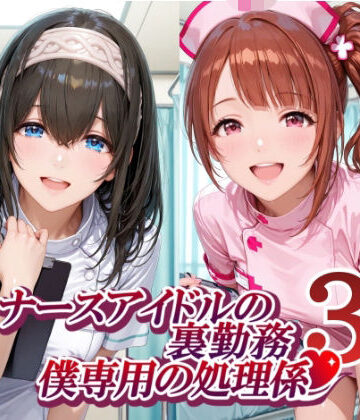 【紫陽花】ナースアイドルの裏勤務 僕専用の処理係3❤制服