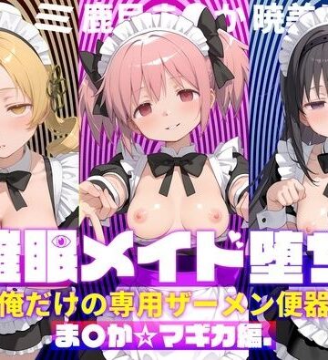 【ぽにゃわんこ】〇眠メイド堕ち 俺だけの専用ザーメン便器 【ま〇か☆マギカ編】❤処女