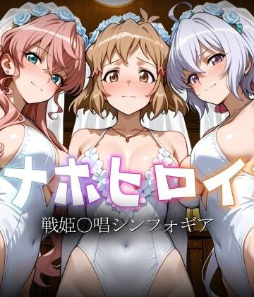 【ヒロイン図鑑】オナホヒロイン – 戦姫○唱シンフォギア❤巨乳