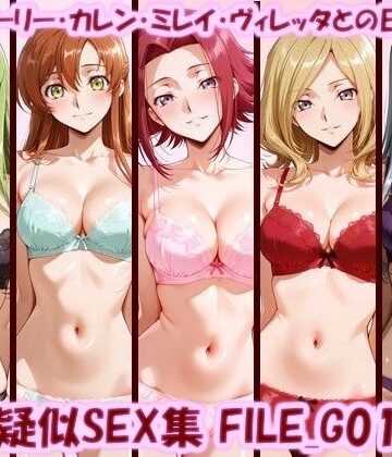【美乳淫】主観疑似SEX集 FILE_G01-05 C.C.・シャーリー・カレン・ミレイ・ヴィレッタとの日常えっち❤イラスト・CG集