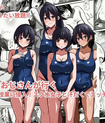 【かくかくさん】種付けおじさんが行く プールの授業に侵入！スク水女子と汗だくでエッチ❤学園もの