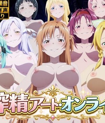 【花夜庵】搾精アート・オンライン❤動画・アニメーション