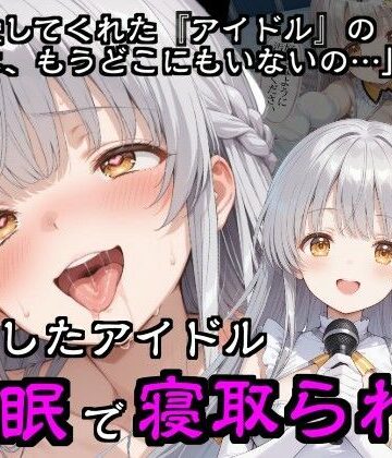 【隣人X】引退したアイドル催●で寝取られる❤巨乳