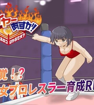 【プロレスラバーズ】ファイヤーあすか！〜可愛いあのコはかませ犬！？〜❤アクション・格闘