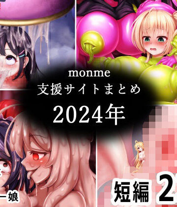 【金メッキスタジオ】monme支援サイトまとめ（2024年）【ふたなり、陰茎化、マンコ化など】❤ふたなり