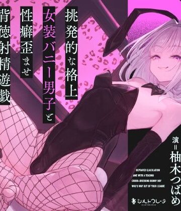 【シルトクレーテ】挑発的な格上女装バニー男子と性癖歪ませ背徳射精遊戯❤バニーガール