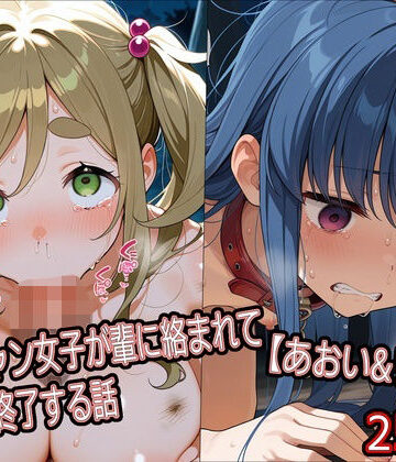 【どぼぼん工房】ソロキャン女子が輩に絡まれて人生終了する話【あおい＆リン編】❤辱め