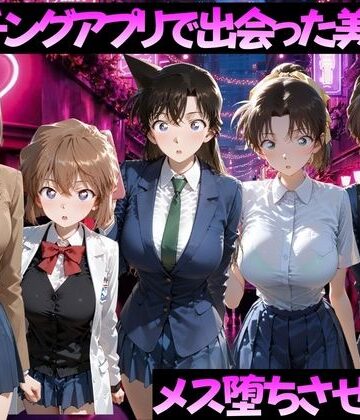 【ガトーショコラ】マッチングアプリで出会った美女をメス落ちさせた話 名◯偵コナン編❤制服