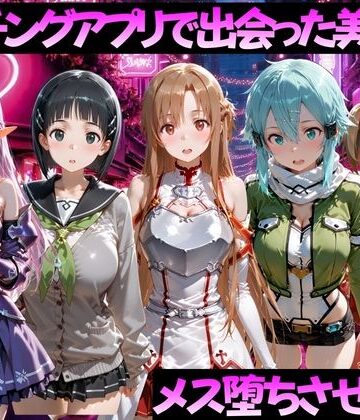 【ガトーショコラ】マッチングアプリで出会った美女をメス堕ちさせた話 S◯O編❤制服