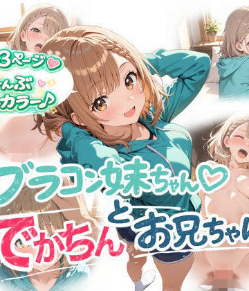 【onikusan】ブラコン妹ちゃんとでかちんお兄ちゃん❤近親相姦