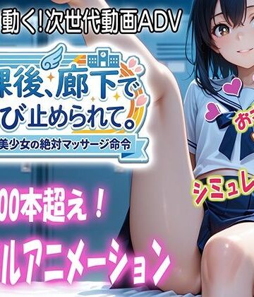 【らずべりずむ】放課後、廊下で呼び止められて❤動画・アニメーション
