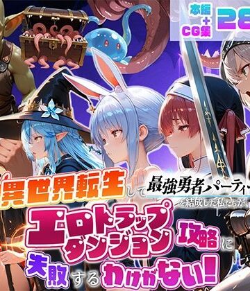 【地下保管庫】異世界転生して最強勇者パーティーを結成した私がエロトラップダンジョン攻略に失敗するわけがない！Vtuber ファンタジー編❤デモ・体験版あり