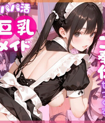 【ここあ’s friend room】【4K120FPS】パパ活巨乳メイド〜閉店後のメイドカフェでご奉仕せっくす〜❤動画・アニメーション