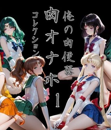 【Cべに】俺の肉便器 肉オナホコレクション01❤処女
